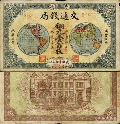 民国十四年（1925年）宁远·交通钱局铜元壹百枚，上印东半球和西半球，背印楼房图；森本勇先生藏品，少见，七五成新