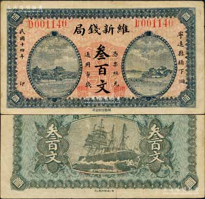 民国十四年（1925年）维新钱局叁百文，发行于湖南宁远县，上印房屋图，背印轮船图；森本勇先生藏品，八成新