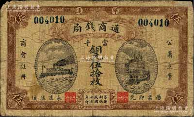 民国十五年（1926年）宁远通商钱局当十铜元伍拾枚，上印“公署立案、商会注册”字样，正面为轮船与帆船图，背印工厂图；森本勇先生藏品，角有小修，七成新