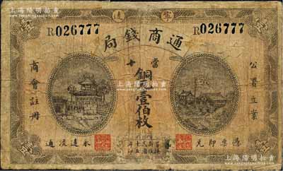 民国十五年（1926年）宁远通商钱局当十铜元壹伯枚，上印“公署立案、商会注册”字样，正面为亭楼与房屋图，背印庙宇图；森本勇先生藏品，有修补，六五成新