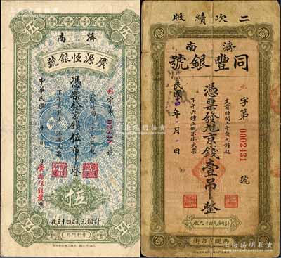 济南府银号钱票2种，详分：广源恒银号京钱伍吊，上印开国纪念铜币图；同丰银号1925年九八京钱壹吊，背印日本天守阁；森本勇先生藏品，罕见，七至八成新