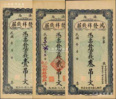 （济南）鸿发祥钱庄九八京钱壹吊文、1922年贰吊文、叁吊文共3枚全套，均背印火车、轮船图；森本勇先生藏品，九五成新