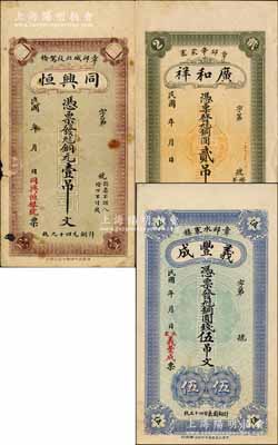 章邱县钱票3种，详分：同兴恒（银号）铜元壹吊文、广和祥铜圆贰吊文、义丰成铜圆钱伍吊文；森本勇先生藏品，七至九五成新