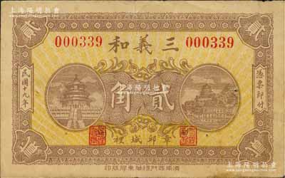 民国十九年（1930年）三义和贰角，山东章邱县民间钞票，上印天坛和万寿山图；森本勇先生藏品，八成新