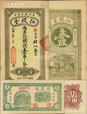 长山县钱票2种，详分：仁稷堂1917年铜元钱壹吊文、同泰福1937年贰分，该县钱票存世稀少；森本勇先生藏品，八五至九五成新