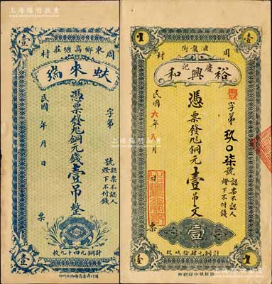 周村钱票2种，详分：蚨来瑞铜元钱壹吊、裕兴和（庆记）铜元壹吊文；森本勇先生藏品，九成新