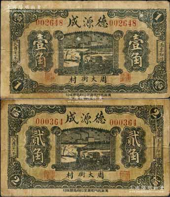 民国二十一年（1932年）德源成壹角、贰角共2枚不同，山东周村商埠之钱票；森本勇先生藏品，七成新