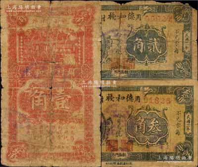 周村德和栈1932年贰角、叁角、1934年壹角共3种不同，森本勇先生藏品，六至七成新