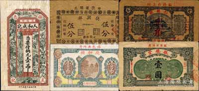福山县民间钞票5种，详分：人和成记铜元壹吊，德兴祥伍分，庆和昶1930年壹吊，仁德号1935年花边工资临时兑换券贰角，振德堂1937年壹圆；森本勇先生藏品，其中1枚背有贴纸，六至八成新