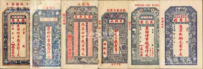 文登县钱票6种，详分：德生东市钱壹仟文、德仁堂市钱壹仟文、敬义药室市钱壹仟文、日德永市钱壹吊、盛记东市钱壹仟文、元丰栈铜元壹千文；森本勇先生藏品，且均为森本勇、蔡小军编著《山东民间钞票》一书之图片原物，七至九五成新