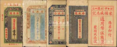 招远县钱票5种，详分：福泰德京足钱壹吊、顺兴泰市钱壹仟、永盛合大钱壹吊、裕盛德大钱壹吊、聚顺成志记伍角（内有水印）；森本勇先生藏品，六至九五成新