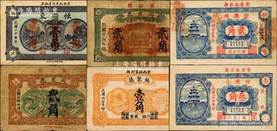 黄县民间钞票6种，详分：恒顺东1931年壹吊改作贰角，同聚号1935年轮船火车图贰角、房屋图贰角，福聚德1938年壹角，宏兴利1938年贰角，世兴合1938年叁角；森本勇先生藏品，七至九五成新