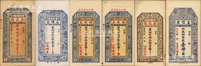 莱阳县钱票6种，详分：和盛兴市钱壹千，永顺东1926年大钱壹吊文，源盛泰1926年市钱壹吊、贰吊，庆记号1927年大钱壹吊，益信东1929年铜圆钱壹仟；森本勇先生藏品，八五至九五成新