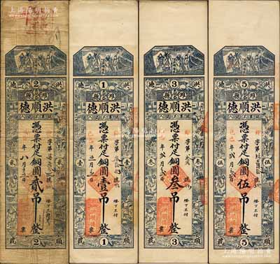 （潍县）洪顺德钱票4种，详分：戊辰年（1928年）贰吊，己巳年（1929年）壹吊、叁吊、伍吊，均上印三星及十二生肖古人物图，背印八仙图；森本勇先生藏品，七至九成新