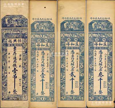 潍县钱票4种，详分：恒兴福1930年通用钱壹吊，益和祥1932年铜元票壹千、贰千、叁千，均上印三星及十二生肖古人物图；森本勇先生藏品，八至九成新