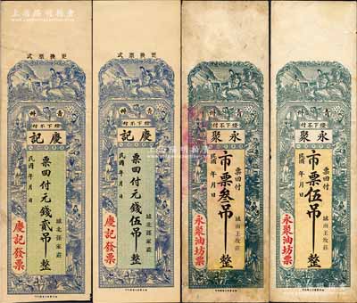 青州钱票4种，详分：庆记·元钱贰吊、伍吊，永聚（油坊）市票叁吊、伍吊，均上印琴瑟和鸣及古人物图，形制美观；森本勇先生藏品，八至九五成新