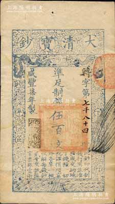 咸丰柒年（1857年）大清宝钞伍百文，转字号，年份下盖有“源远流长”之闲章，有背书四处；森本勇先生藏品，九成新