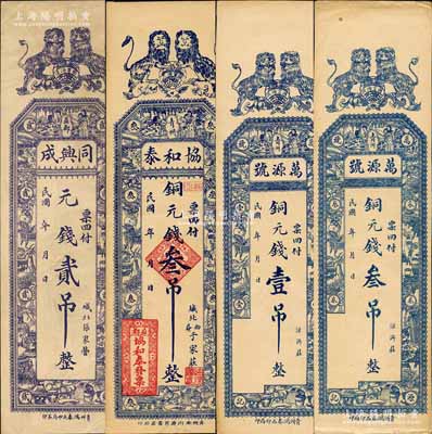 青州钱票4种，详分：同兴成元钱贰吊，协和泰铜元钱叁吊，万源号铜元钱壹吊、叁吊，均上印双狮地球图等，背印聚宝盆等；森本勇先生藏品，九至九五成新