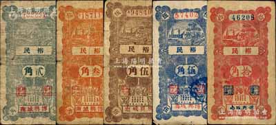 民国二十年（1931年）裕民绿色贰角、桔色叁角、蓝色伍角、棕色伍角、红色拾角共5枚全套，山东博兴县民间钞票；森本勇先生藏品，其中1枚有修补，七至八成新