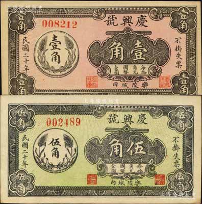 民国二十年（1931年）庆兴号壹角、伍角共2枚全套，乐陵县民间钞票，均上印嘉禾硬币图；森本勇先生藏品，九五成新