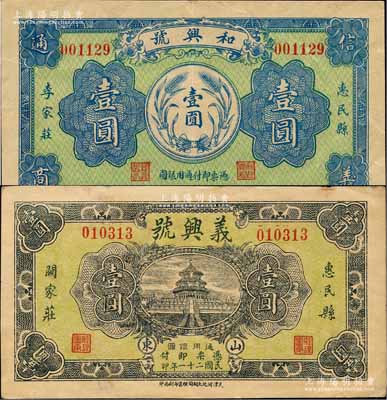 惠民县纸币2种，详分：和兴号1931年壹圆、义兴号1932年壹圆，均形制美观；森本勇先生藏品，少见，近九成新