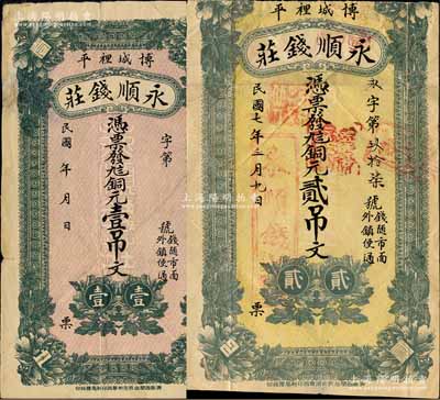 （博平县）永顺钱庄铜元壹吊文、1918年铜元贰吊文共2枚不同，该县至1956年撤销，并入茌平县；森本勇先生藏品，其中1枚已裁边，六至七五成新