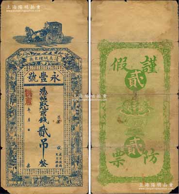 洪宪年（清邑）永丰号京钱贰吊，山东清平县（该县于1956年撤销，其辖区划归临清、高唐二县）民间钞票，上印马车、博古图和唐代王勃《滕王阁序》古文，背印聚宝盆，但其上所盖年号有待考证；森本勇先生藏品，少见，七成新