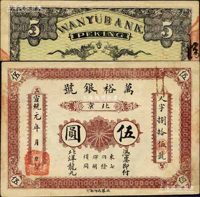 宣统元年（1909年）北京·万裕银号北...