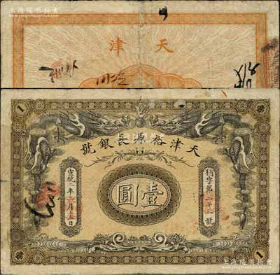 宣统二年（1910年）天津裕源长银号壹圆，北洋官报局印，上印双龙戏珠图极富霸气；森本勇先生藏品，源于香港前辈名家卢志用先生之旧藏，罕见，七五成新