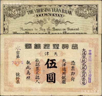 大清宣统元年改民国叁年（1914年）义兴...