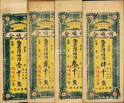 民国年（莒县）同顺合铜圆壹千、贰千、叁千、肆千共4枚全套，森本勇先生藏品，八至九五成新