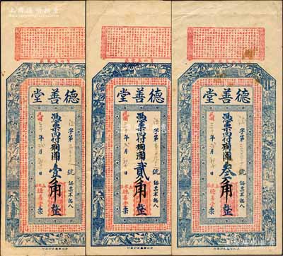 民国三十年（1941年）德善堂铜圆壹千改市洋壹角、铜圆贰千改市洋贰角、铜圆叁千改市洋叁角共3枚全套，山东莒县民间钞票，均上印红楼梦人物故事及东晋王羲之《兰亭集序》、北宋苏轼《喜雨亭记》古文；森本勇先生藏品，其中1枚边有缺损，七至八五成新