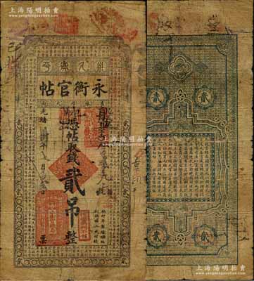 光绪卅年（1904年）吉林永衡官帖贰吊，...