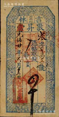 光绪廿年（1894年）敦昇当改敦昇庆·凭帖取钱四吊，吉林典当业民间钞票，上印指日高升及十二生肖图，极富传统特色；森本勇先生藏品，少见，八成新