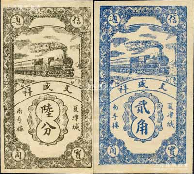 山东（夏津县）文盛祥陆分、贰角共2枚不同，均上印火车图；森本勇先生藏品，少见，九成新