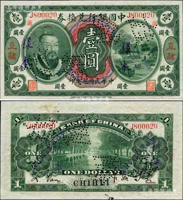 民国元年（1912年）中国银行兑换券黄帝像壹圆，正票改作样本，直隶地名，加盖小地名“芦”（即宁河县芦台镇，乃京东之商埠重镇），萨福懋·范磊签名，诚属中国银行纸币之大珍品；森本勇先生藏品，源于香港前辈名家卢志用先生之旧藏，九五成新