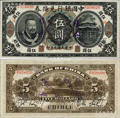 民国元年（1912年）中国银行兑换券黄帝像伍圆，正票改作样本，直隶地名，加盖小地名“涿”（即涿州），萨福懋·范磊签名，诚属中国银行纸币之大珍品；森本勇先生藏品，源于香港前辈名家卢志用先生之旧藏，九五成新