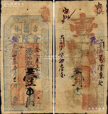 光绪廿二年（1896年）会隆当·凭帖取钱壹吊，吉林典当业民间钞票，上印暗八仙纹饰；森本勇先生藏品，少见，七成新