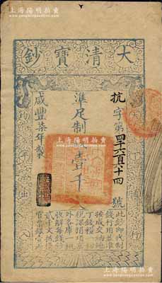 咸丰柒年（1857年）大清宝钞壹千文，抗字号，年份下盖有“节以利度”之闲章；森本勇先生藏品，源于著名集钞家柏文先生之旧藏，背面钤有“陆世百”收藏名章，八成新