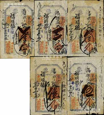 光绪卅一年（1905年）永兴货店“兑票”...