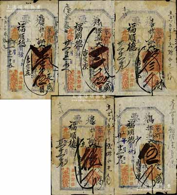 光绪卅一年（1905年）永兴货店“兑票”大钱壹千伍佰文、贰千文、叁千文、肆千文、伍千文共5种不同，直隶东口（即张家口）民间钞票，均可在蔚县（吉家庄）福顺德宝号照兑；森本勇先生藏品，七至七五成新