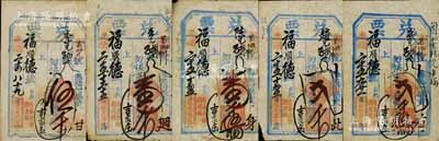 清代（东口）福庆园记“兑票”共5种不同，详分：光绪二十四年（1898年）大钱伍千文，光绪二十五年（1899年）大钱壹千文、壹千伍佰文、贰千文、贰千伍佰文，均可在蔚县（吉家庄）福顺德宝号照兑；森本勇先生藏品，七至八成新