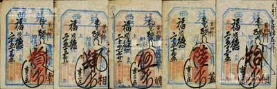 光绪二十五年（1899年）福庆园记“兑票...