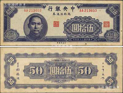 民国三十四年（1945年）中央银行越南流通券伍拾圆，央行纸币之大珍品；森本勇先生藏品，源于香港前辈名家卢志用先生之旧藏，罕见，微有黄斑，未折九成新
