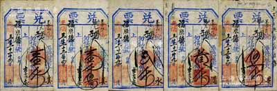 光绪三十二年（1906年）福庆园记“兑票”大钱壹千文、壹千伍佰文、贰千文、叁千文、伍千文共5种不同，直隶东口（即张家口）民间钞票，均可在蔚县（吉家庄）福顺德宝号照兑；森本勇先生藏品，七至八成新