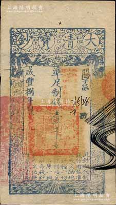 咸丰捌年（1858年）大清宝钞壹千文，阳字号，加盖“此钞准商民交纳江苏地丁关税盐课一切正杂钱粮”，左边钤有“江南河道总督关防”；森本勇先生藏品，九成新