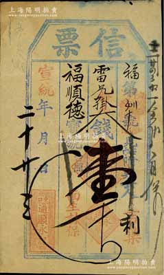 宣统二年（1910年）通顺永记“信票”大钱壹千文，直隶东口（即张家口）民间钞票，可在蔚县（吉集）福顺德宝号照兑；森本勇先生藏品，近八成新