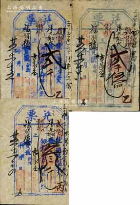 光绪廿五年（1899年）万春堂徐“兑票”大钱贰千文、贰千伍佰文、叁千文共3枚不同，直隶东口（即张家口）民间钞票，均可在蔚县（吉家庄）福顺德宝号照兑；森本勇先生藏品，七成新