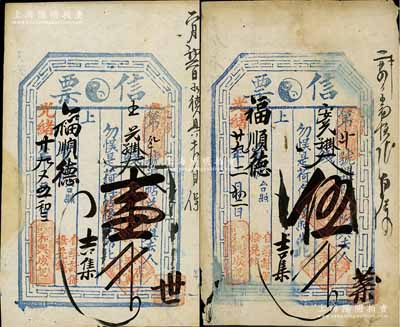 光绪廿九年（1903年）和兴成记“信票”...