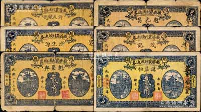 民国二十七年（1938年）赵县救济农村流通券贰角共6种不同，分别由（大马）济民银号、（范庒）济生源、（安柏舍）魁聚兴、（田庄）魁元昌、（大东平）茂记、（栢舍李庄）谦益恒6家商号加印名称和地址领用发行，其正背图案均属统一印刷；森本勇先生藏品，其中1枚背有贴补，六至七成新